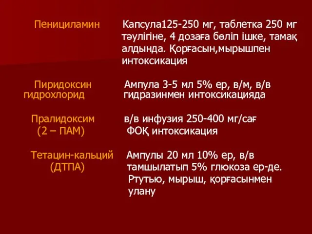 Пенициламин Капсула125-250 мг, таблетка 250 мг тәулігіне, 4 дозаға бөліп ішке,