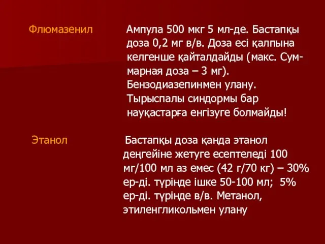 Флюмазенил Ампула 500 мкг 5 мл-де. Бастапқы доза 0,2 мг в/в.