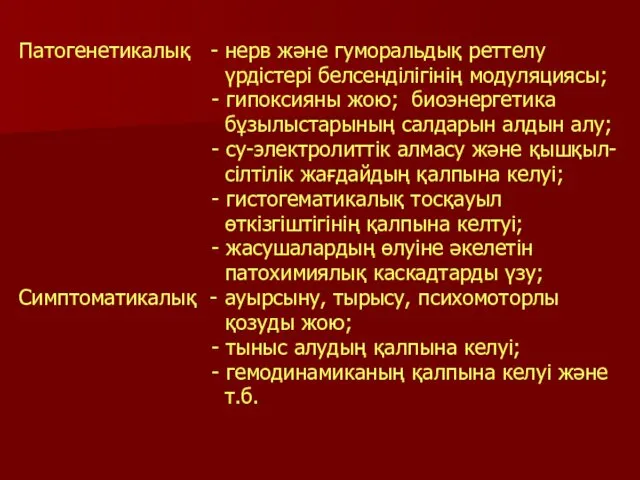 Патогенетикалық - нерв және гуморальдық реттелу үрдістері белсенділігінің модуляциясы; - гипоксияны