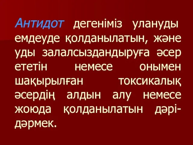 Антидот дегеніміз улануды емдеуде қолданылатын, және уды залалсыздандыруға әсер ететін немесе