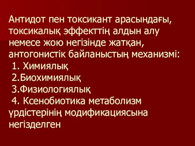 Антидот пен токсикант арасындағы, токсикалық эффекттің алдын алу немесе жою негізінде