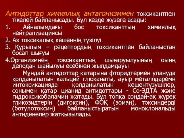 Антидоттар химиялық антагонизммен токсикантпен тікелей байланысады. Бұл кезде жұзеге асады: 1.