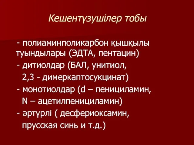 Кешентүзушілер тобы - полиаминполикарбон қышқылы туындылары (ЭДТА, пентацин) - дитиолдар (БАЛ,