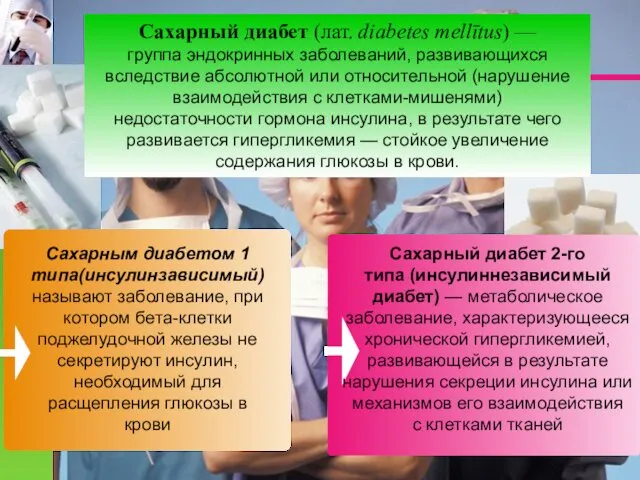 Сахарный диабет (лат. diabetes mellītus) — группа эндокринных заболеваний, развивающихся вследствие