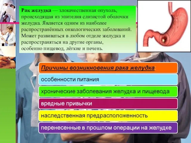 Рак желудка — злокачественная опухоль, происходящая из эпителия слизистой оболочки желудка.