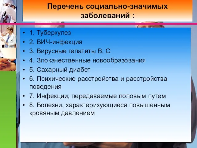 Перечень социально-значимых заболеваний : 1. Туберкулез 2. ВИЧ-инфекция 3. Вирусные гепатиты