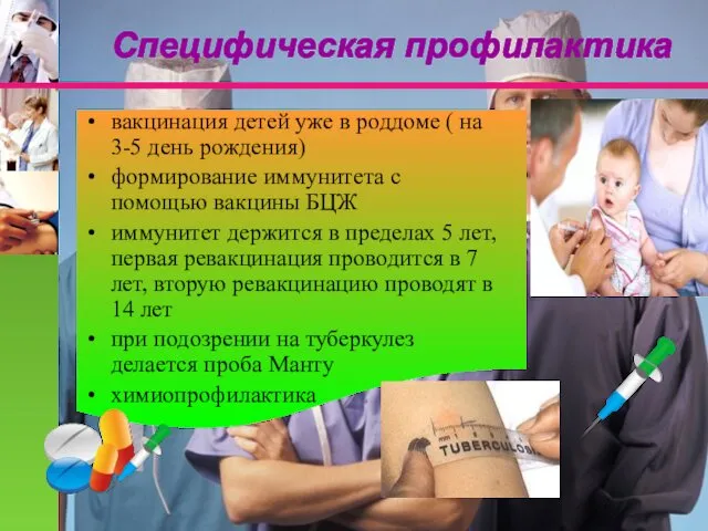 Специфическая профилактика вакцинация детей уже в роддоме ( на 3-5 день