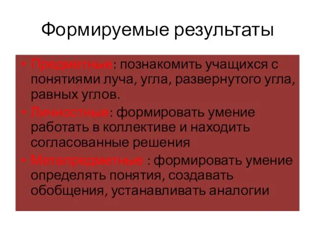 Формируемые результаты Предметные: познакомить учащихся с понятиями луча, угла, развернутого угла,