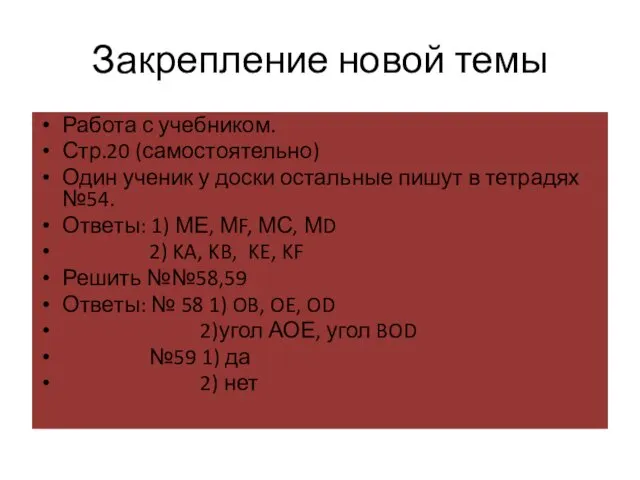 Закрепление новой темы Работа с учебником. Стр.20 (самостоятельно) Один ученик у