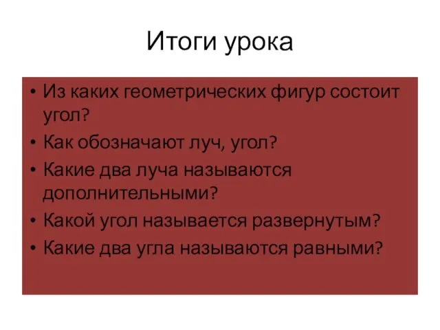 Итоги урока Из каких геометрических фигур состоит угол? Как обозначают луч,