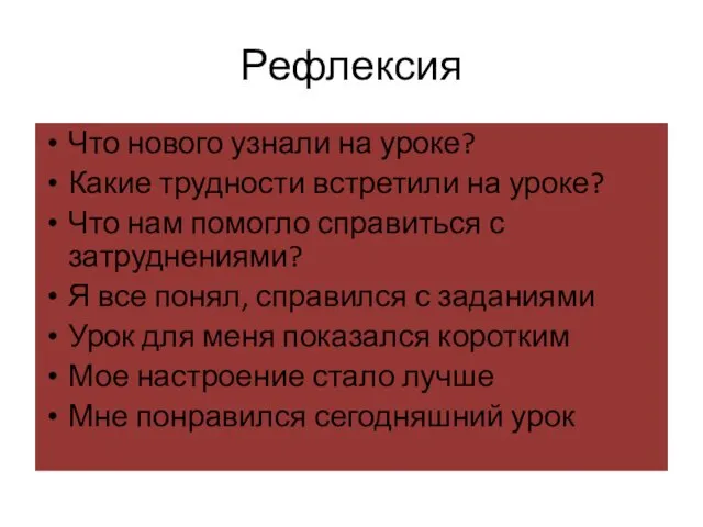 Рефлексия Что нового узнали на уроке? Какие трудности встретили на уроке?