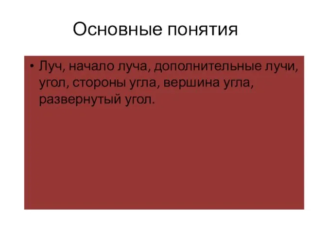 Основные понятия Луч, начало луча, дополнительные лучи, угол, стороны угла, вершина угла, развернутый угол.