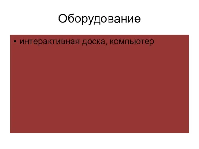 Оборудование интерактивная доска, компьютер