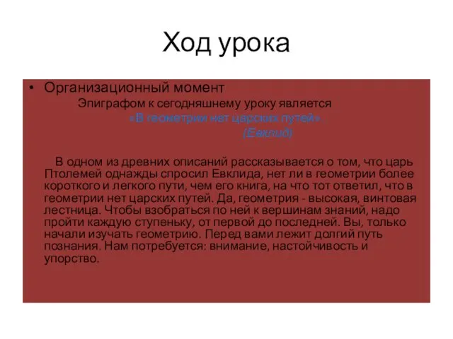 Ход урока Организационный момент Эпиграфом к сегодняшнему уроку является «В геометрии