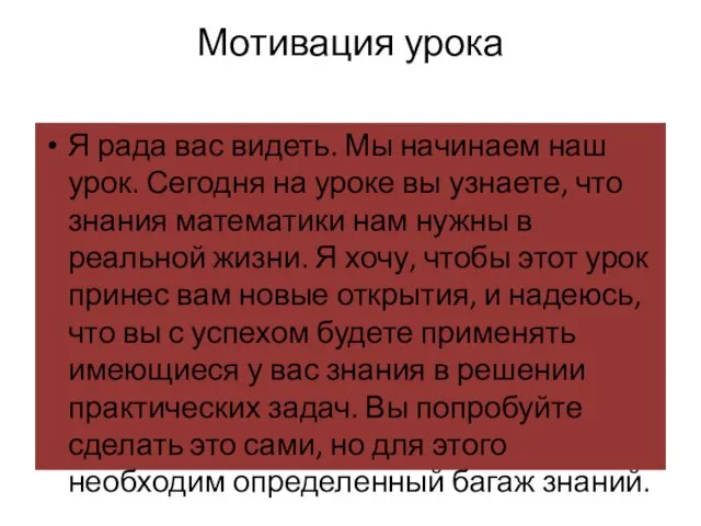 Мотивация урока Я рада вас видеть. Мы начинаем наш урок. Сегодня