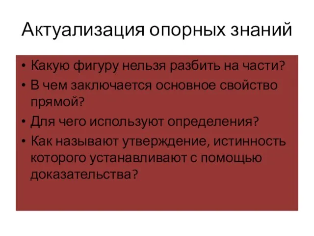 Актуализация опорных знаний Какую фигуру нельзя разбить на части? В чем