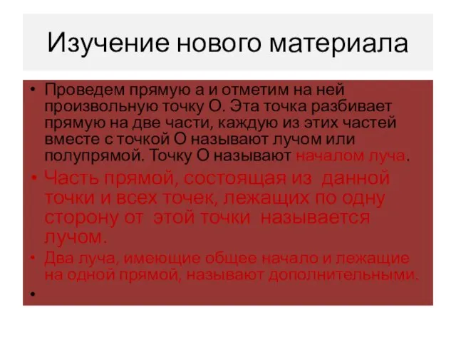 Изучение нового материала Проведем прямую а и отметим на ней произвольную