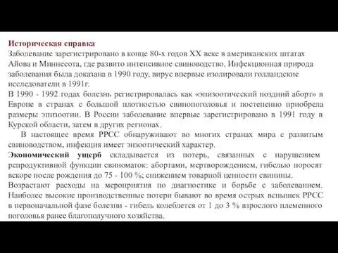 Историческая справка Заболевание зарегистрировано в конце 80-х годов XX веке в