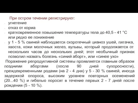 При остром течении регистрируют: угнетение отказ от корма кратковременное повышение температуры