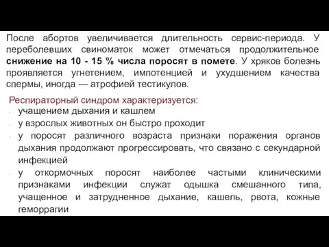 После абортов увеличивается длительность сервис-периода. У переболевших свиноматок может отмечаться продолжительное