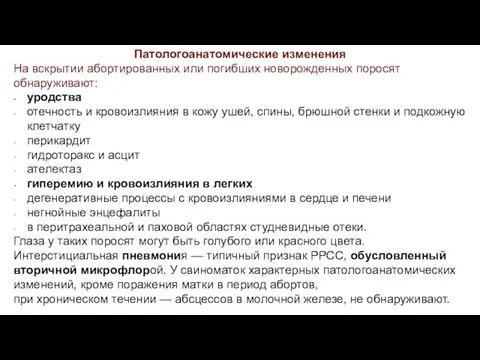 Патологоанатомические изменения На вскрытии абортированных или погибших новорожденных поросят обнаруживают: уродства