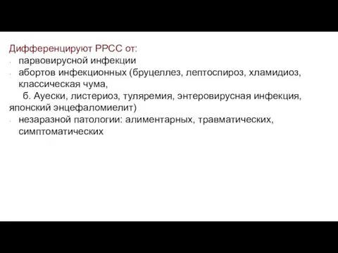 Дифференцируют РРСС от: парвовирусной инфекции абортов инфекционных (бруцеллез, лептоспироз, хламидиоз, классическая