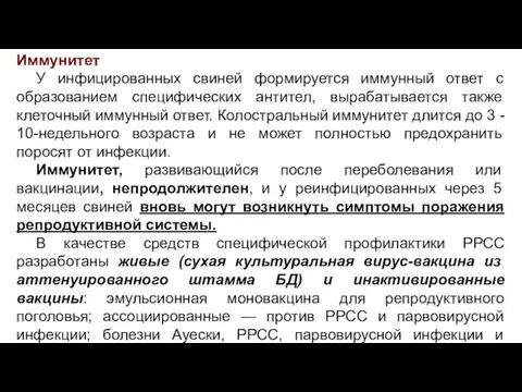 Иммунитет У инфицированных свиней формируется иммунный ответ с образованием специфических антител,