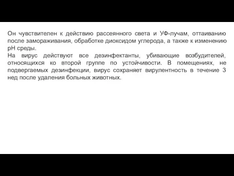 Он чувствителен к действию рассеянного света и УФ-лучам, оттаиванию после замораживания,