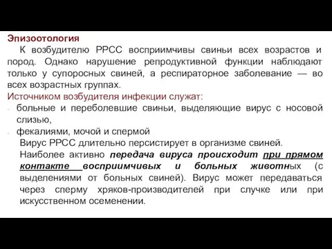 Эпизоотология К возбудителю РРСС восприимчивы свиньи всех возрастов и пород. Однако