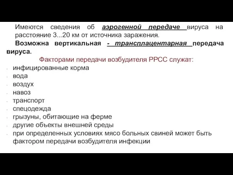 Имеются сведения об аэрогенной передаче вируса на расстояние 3...20 км от