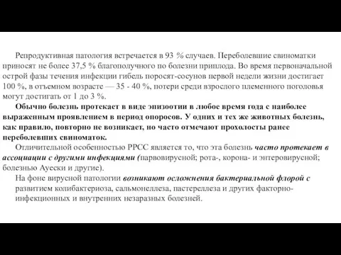 Репродуктивная патология встречается в 93 % случаев. Переболевшие свиноматки приносят не