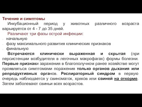 Течение и симптомы Инкубационный период у животных различного возраста варьируется от