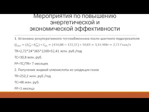 Мероприятия по повышению энергетической и экономической эффективности