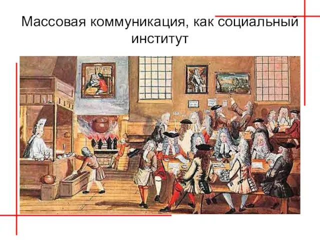 Массовая коммуникация, как социальный институт