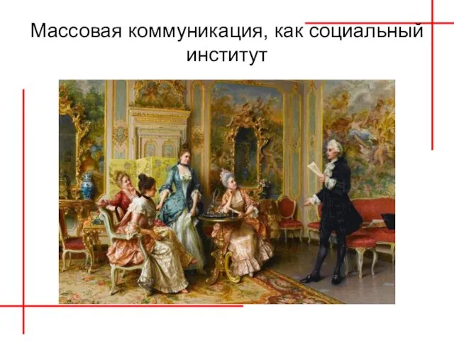 Массовая коммуникация, как социальный институт