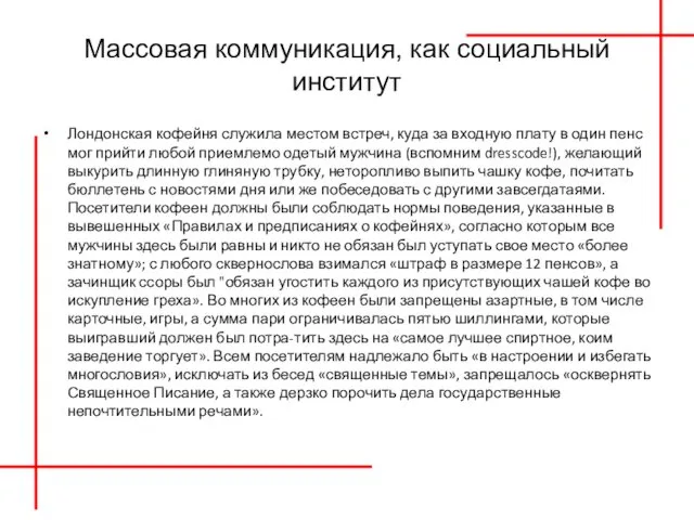 Массовая коммуникация, как социальный институт Лондонская кофейня служила местом встреч, куда