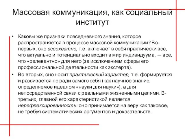 Массовая коммуникация, как социальный институт Каковы же признаки повседневного знания, которое