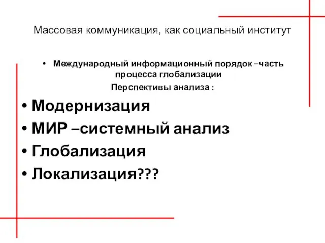 Массовая коммуникация, как социальный институт Международный информационный порядок –часть процесса глобализации