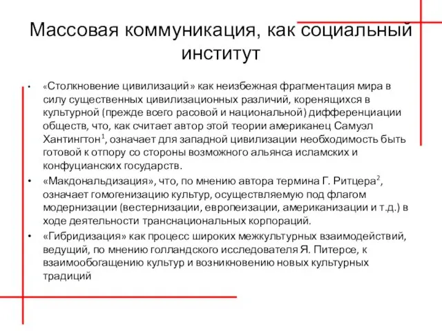 Массовая коммуникация, как социальный институт «Столкновение цивилизаций» как неизбежная фрагментация мира