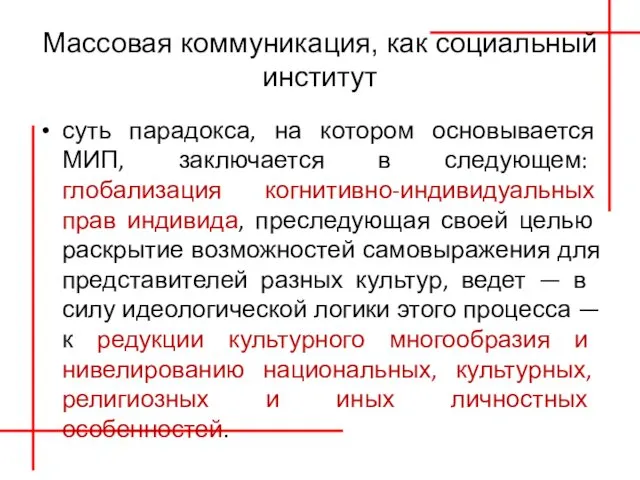 Массовая коммуникация, как социальный институт суть парадокса, на котором основывается МИП,