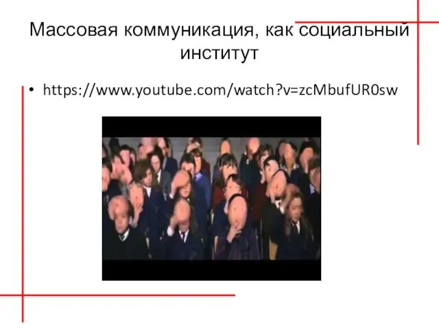 Массовая коммуникация, как социальный институт https://www.youtube.com/watch?v=zcMbufUR0sw