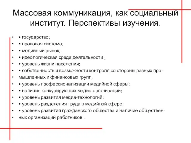 Массовая коммуникация, как социальный институт. Перспективы изучения. • государство; • правовая