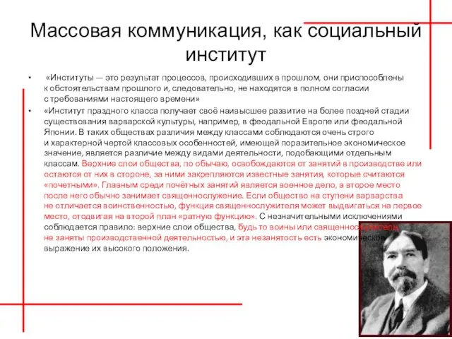 Массовая коммуникация, как социальный институт «Институты — это результат процессов, происходивших