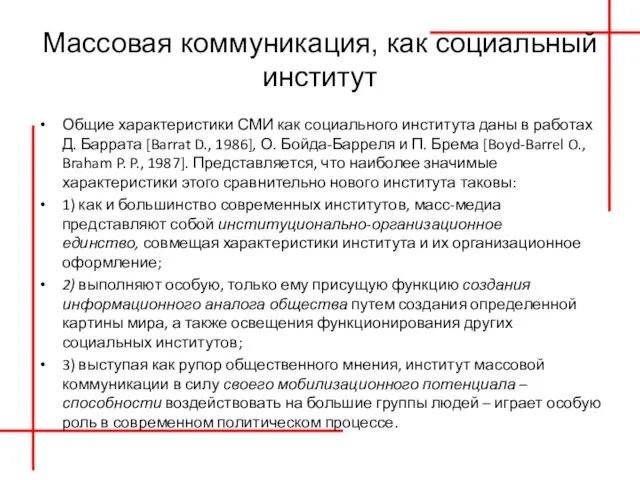 Массовая коммуникация, как социальный институт Общие характеристики СМИ как социального института