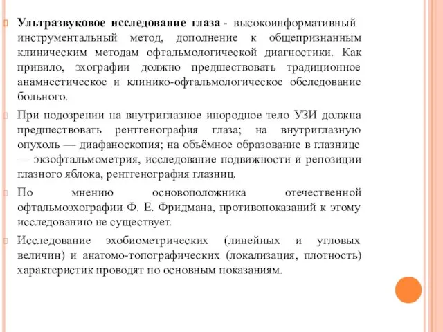 Ультразвуковое исследование глаза - высокоинформативный инструментальный метод, дополнение к общепризнанным клиническим