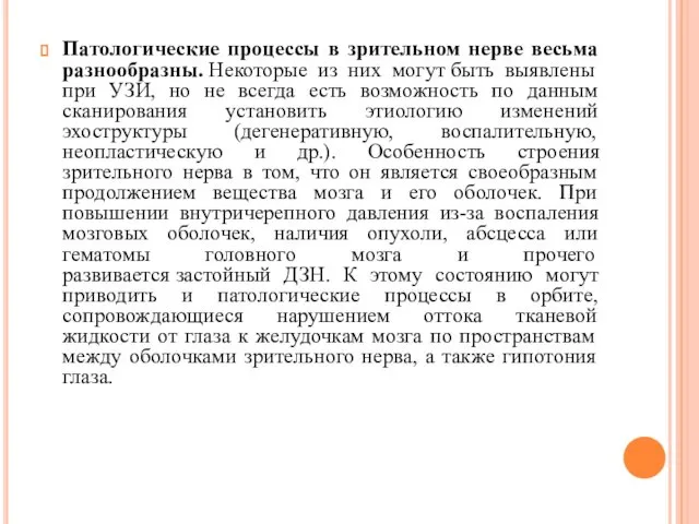 Патологические процессы в зрительном нерве весьма разнообразны. Некоторые из них могут