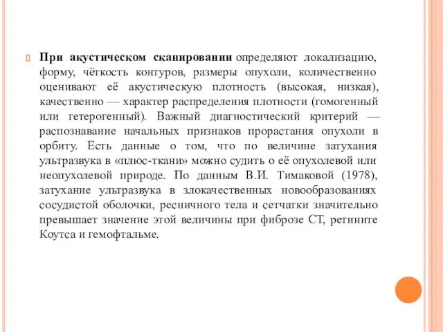 При акустическом сканировании определяют локализацию, форму, чёткость контуров, размеры опухоли, количественно