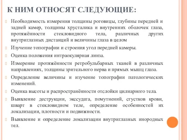 К НИМ ОТНОСЯТ СЛЕДУЮЩИЕ: Необходимость измерения толщины роговицы, глубины передней и