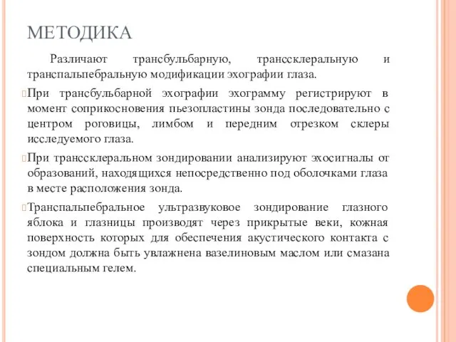 МЕТОДИКА Различают трансбульбарную, транссклеральную и транспальпебральную модификации эхографии глаза. При трансбульбарной