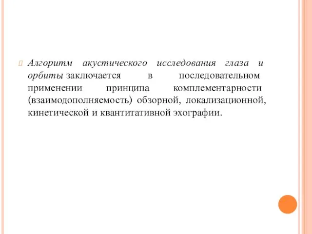 Алгоритм акустического исследования глаза и орбиты заключается в последовательном применении принципа